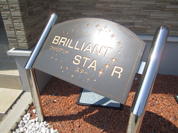 BRILLIANT STARの物件外観写真